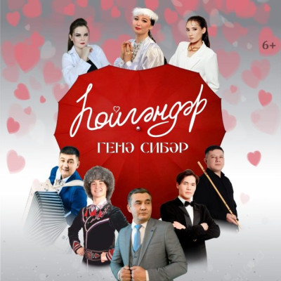 «ҺӨЙГӘНДӘР ГЕНӘ СИБӘР…» Ейәнсурала