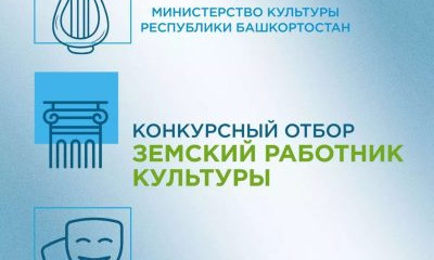Министерство культуры Республики Башкортостан объявляет о начале конкурсного отбора в 2026 году на вакантные должности работников культуры в организации культуры Республики Башкортостан по федеральной программе «Земский работник культуры»