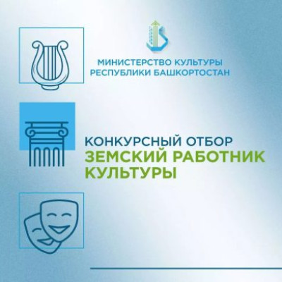 Министерство культуры Республики Башкортостан объявляет о начале конкурсного отбора в 2026 году на вакантные должности работников культуры в организации культуры Республики Башкортостан по федеральной программе «Земский работник культуры»