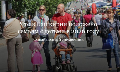 Семьям Башкортостана: Как узнать обо всех положенных мерах господдержки?