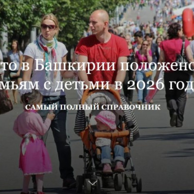 Семьям Башкортостана: Как узнать обо всех положенных мерах господдержки?