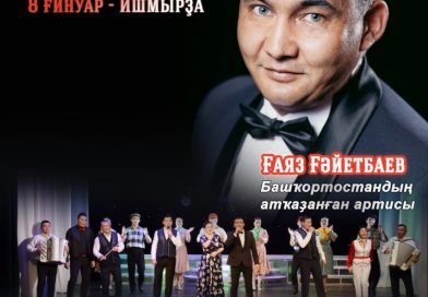 Концерты Гаяза Гаетбаева